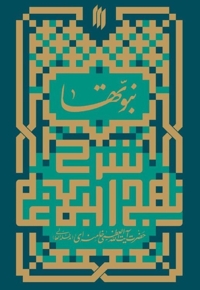 شرح نهج البلاغه ج03 - نبوت ها در نهج البلاغه (شرح خطبه اول در موضوع نبوت سال 1359 رهبری)